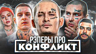 РЭПЕРЫ ПРО БИФ MORGENSHTERN И FACE (KIZARU, ТИМАТИ, INSTASAMKA, SCHOKK, LOQIEMEAN)