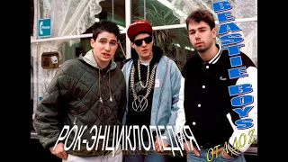 Рок-энциклопедия. Beastie Boys. История группы