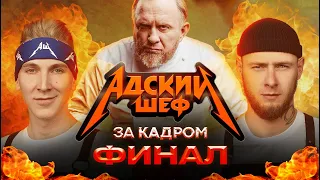 АДСКИЙ ШЕФ - ЗА КАДРОМ // ФИНАЛ СЕЗОНА