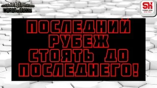 Новый PVE - режим " Последний рубеж "! Стоять до последнего!