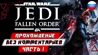 Прохождение Star Wars: Jedi Fallen Order (Джедаи: Павший Орден) — Часть 1 (без комментариев)