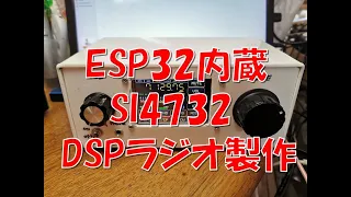 ESP32でコントロールするSI4732 DSP受信機製作