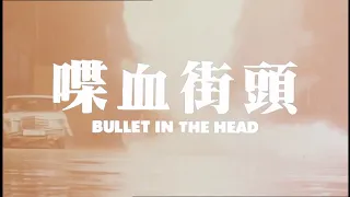 BULLET IN THE HEAD (1990) Trailer