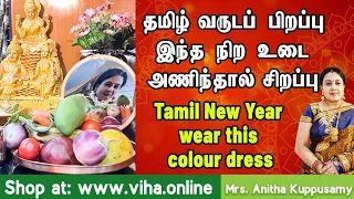 தமிழ் வருடப் பிறப்பு இந்த நிற உடை அணிந்தால் சிறப்பு | Wear this colour dress | Anitha Kuppusamy