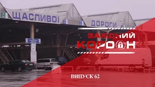 ПРОГРАМА "ЗАХІДНИЙ КОРДОН", ВИПУСК №62