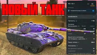 МОЙ НОВЫЙ ТАНК 10 УРОВНЯ в World of Tanks Blitz | Купил WZ-132-1