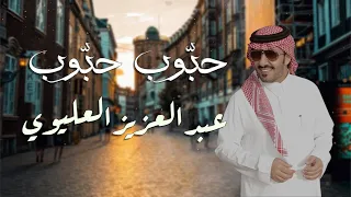 عبدالعزيز العليوي - حبوب حبوب ( 2023 )