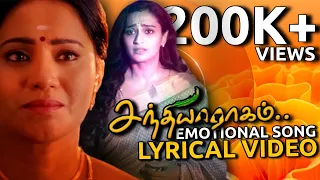சந்தியா ராகம் - Emotional Song Lyrical Video | Sandhya Ragam | Zee Tamil | #PaviDisney | Tamil Song