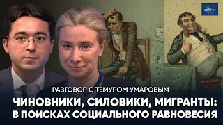 Чиновники, силовики, мигранты: в поисках социального равновесия. Разговор с Темуром Умаровым