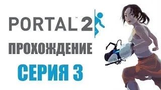 Portal 2 - Прохождение игры на русском - Глава 3: Возвращение | PC