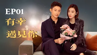 【Urban & Love】 🌟 Lucky with you EP01｜Huang Jingyu&Wang Likun｜#Feminism #romantic #cdrama #love #idol