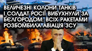 Величезні колони танків і солдат Росії ВИБУХНУЛИ за Бєлгородом: всіх РАКЕТАМИ розбомбила АВІАЦІЯ ЗСУ