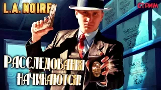 🔴СТРИМ по L.A. Noire / РАССЛЕДОВАНИЯ НАЧИНАЮТСЯ! #1