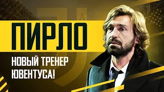 Андреа Пирло — новый тренер Ювентуса! Чего ожидать от МАЭСТРО?