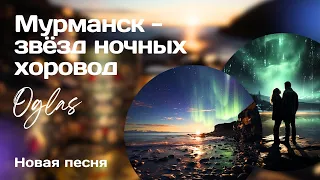 Oglas - Мурманск, звёзд ночных хоровод