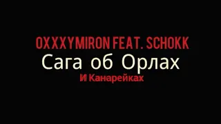 Сага об Орлах и Канарейках (Минус с Текстом)