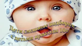 Дети смешные подборки с детьми приколы 10