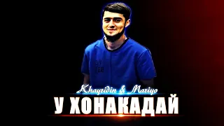 Khayridin & Mariyo❤️‍🔥У ХОНАКАДАЙ❤️‍🩹👉🇹🇯😘Таджикский трек 2023