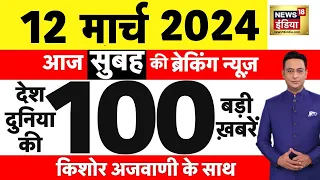 Today Breaking News : 12 मार्च 2024 के मुख्य समाचार | Election 2024 | CAA | Pm Modi | N18L