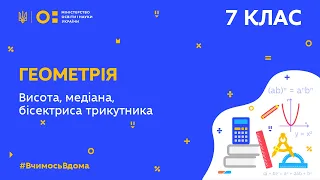 7 клас. Геометрія. Висота, медіана, бісектриса трикутника (Тиж.8:ПТ)