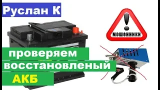 Испытание #аккумулятора без нагрузочной вилки.  Отличный результат #десульфатации дистилятом.