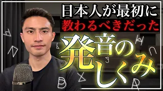 【必聴】教わってなかったから英語苦手だった説。英語の発音の仕組みについて一気に視界が開けます。