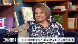 Π. Παπαδοπούλου: «Όταν βλέπω έναν πατέρα να φέρεται καλά στο παιδί του με πιάνουν τα κλάματα» | ΕΡΤ