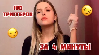 АСМР/✨100 триггеров за 4 минуты/100% сон/ASMR/100 triggers in 4 minutes