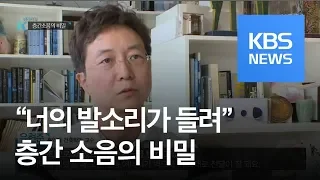 아파트 구조, 층간소음의 비밀 / KBS뉴스(News)