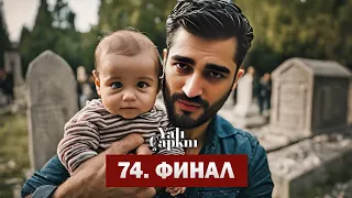 Зимородок 74 Серия ФИНАЛ! | Ферит в Гробнице с Ребёнком | Yalı Çapkını 74. Bölüm FINALE!