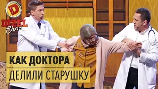 Семейная медицина: как врачи делили старенькую бабушку – Дизель Шоу 2018 | ЮМОР ICTV