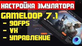 Pubg Mobile | Эмулятор Tencent Gameloop 7.1 90fps | Настройки