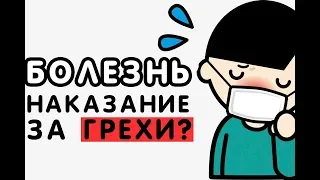 Болезнь - это наказание за ГРЕХИ?