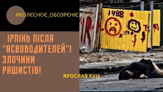 #КОЛЄСНОЄ_ОБОЗРЄНІЄ ІРПІНЬ ПІСЛЯ "АСВОБОДИТЕЛЕЙ"! ЗЛОЧИНИ РАШИСТІВ!