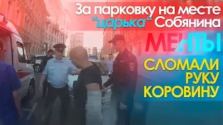 За парковку на месте "царька" Собянина полицейские сломали руку Коровину