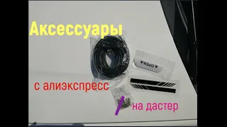 Аксессуары с алиэкспресс на  Duster