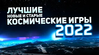 Лучшие новые и старые космические игры 2022