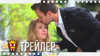 ПРИТВОРИСЬ МОИМ ЖЕНИХОМ — Русский трейлер | 2020 | Юлия Каминска, Петр Страмовски, Соня Бохосевич