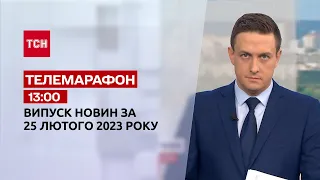 Новини ТСН 13:00 за 25 лютого 2023 року | Новини України