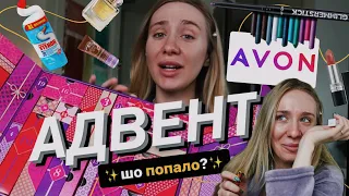 АДВЕНТ ВІД AVON 💄| нам поклали все підряд? чи класна бюджетна знахідка