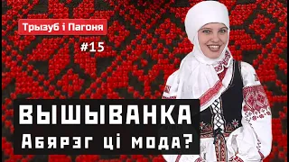 Belarusian and Ukrainian VYSHYVANKA - an amulet or...? (ENG sub) Tryzub i Pahonia