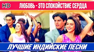 Мне Нужна Только Любовь ❤️ | Mohabbat Dil Ka Sakoon | Лучшие Индийские Песни | Hindi Hit Song |