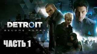 Detroit: Become Human / Первое прохождение Часть 1 / стрим Detroit на русском языке