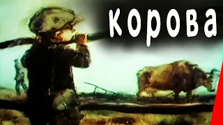 Корова (1989) мультфильм