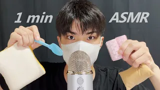 【ASMR】1 MINUTE ASMR CHALLENGE⚡