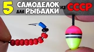 5 САМОДЕЛОК для РЫБАЛКИ из СССР