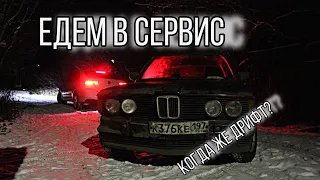 BMW E21 ЕДЕТ В СЕРВИС. Зимний дрифт подождёт?