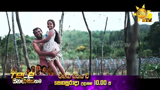 විහඟ ගීතය වී | Hiru Tele සිනමා සිත්තම 🎬 සෙනසුරාදා උදෑසන 10.00 ට හිරු TV තුළින්...