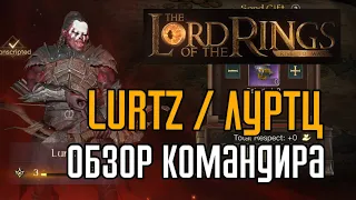 LOTR: Rise to War  | Lurtz (Луртц), обзор командира. Титулы, снаряжение, войска.