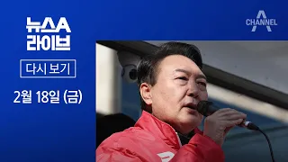 [다시보기]尹 “파시스트”…靑 “자가당착” 발끈│2022년 2월 18일 뉴스A 라이브